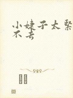 小婕子太紧了进不去封面