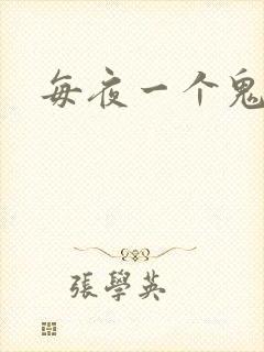 每夜一个鬼故事封面