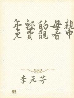 年轻的母亲在线免费观看中字