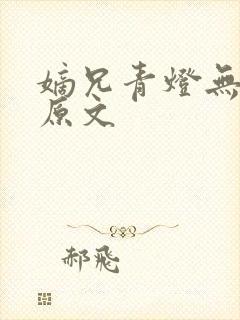 嫡兄青灯无删减原文