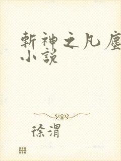 斩神之凡尘神域小说封面