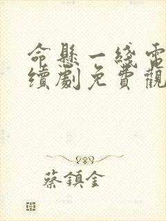 命悬一线电视连续剧免费观看封面