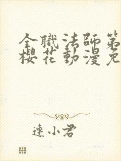 全职法师第9季樱花动漫免费下载