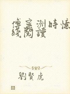 傅宁洲时忆晗在线阅读