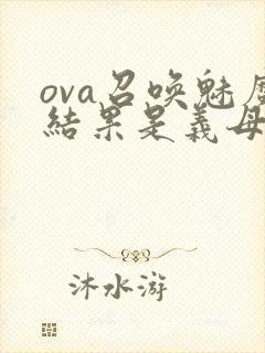 ova召唤魅魔结果是义母来了