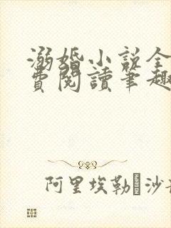 溺婚小说全文免费阅读笔趣阁封面