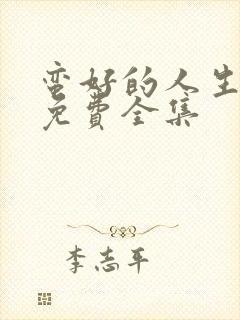 蛮好的人生高清免费全集