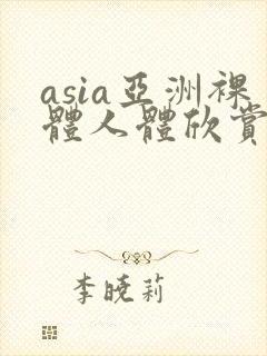 asia亚洲裸体人体欣赏