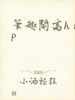 笔趣阁高h np封面