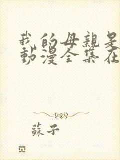 我的母亲是魅魔动漫全集在线观看