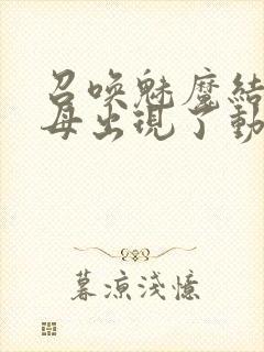 召唤魅魔结果继母出现了动漫