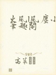 火风l风尘小说笔趣阁