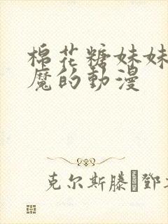 棉花糖妹妹是魅魔的动漫封面