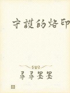 守护的烙印漫画