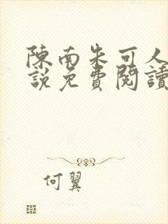 陈南朱可人的小说免费阅读无弹窗