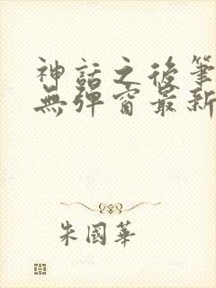 神话之后笔趣阁无弹窗最新章节