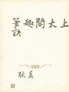 笔趣阁太上武神诀