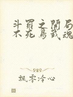 斗罗之开局觉醒不死鸟武魂