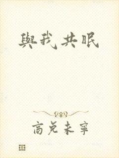 与我共眠封面