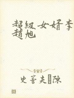 超级女婿李晴晴赵旭