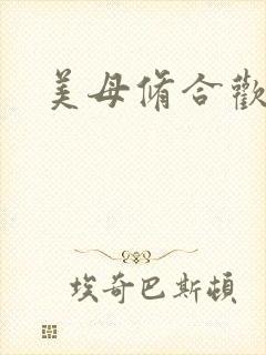 美母修合欢功法