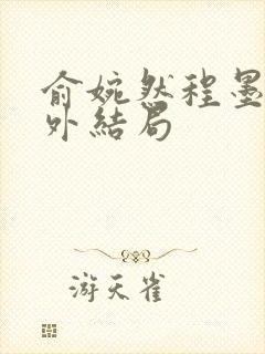 俞婉然程墨川番外结局