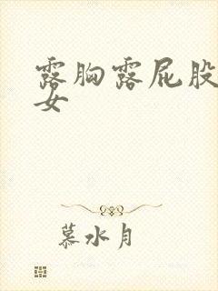 露胸露屁股的美女