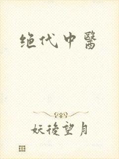 绝代中医