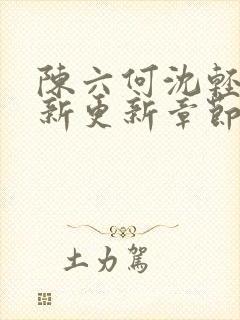 陈六何沈轻舞最新更新章节无弹窗