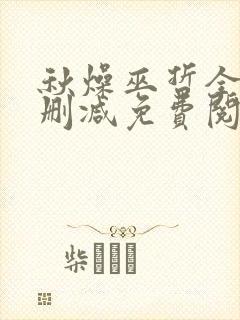 秋燥巫哲全文无删减免费阅读封面