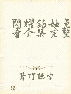 闪耀的她免费观看全集完整版高清