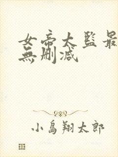 女帝太监最风流无删减