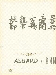 妖龙古帝最新章节笔趣阁无弹窗