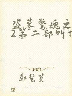 盗墓惊魂之锁魂2第二部叫什么名字