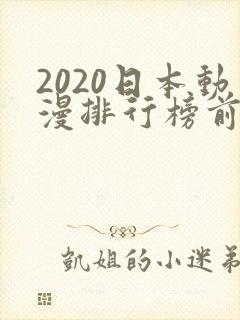 2020日本动漫排行榜前十名