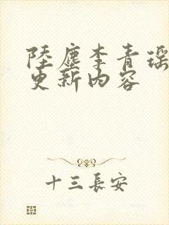 陆尘李青瑶最新更新内容封面