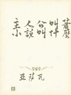 主人公叫萧尘的小说叫什么名字