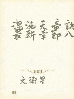 混沌天帝诀凌峰最新章节八一