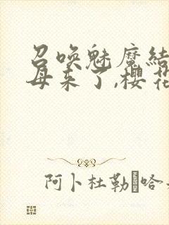 召唤魅魔结果义母来了,樱花动漫