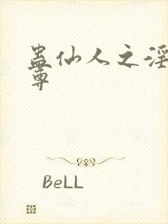 蛊仙人之淫邪魔尊