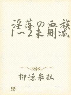 淫落の血族动漫1～2未删减封面