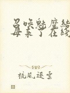 召唤魅魔结果义母来了在线观看阿孝