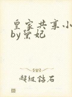 皇家共享小公主by黛妃