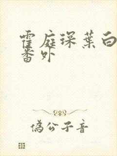 霍庭琛叶白结局番外