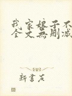 我家娘子不对劲全文无删减