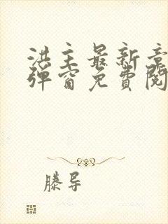 洪主最新章节无弹窗免费阅读封面