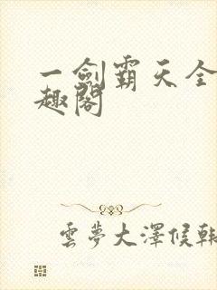 一剑霸天全文笔趣阁