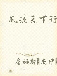 风流天下行