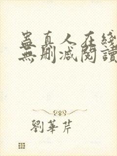 蛊真人在线阅读无删减阅读