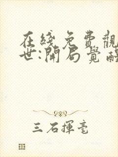 在线免费观看末世:开局觉醒sss级掠夺天赋封面